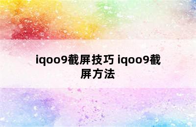 iqoo9截屏技巧 iqoo9截屏方法